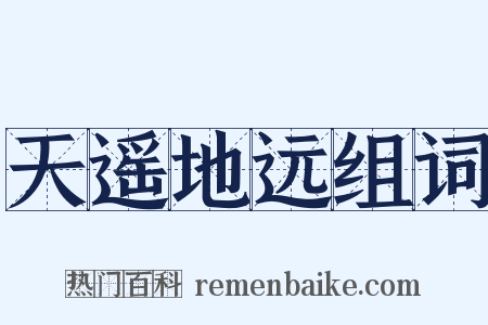 天遥地远组词是什么意思的图片